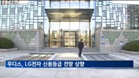 무디스, LG전자 신용등급 전망 '긍정적' 상향