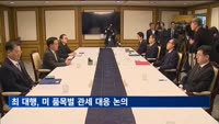 최 대행, 미 품목별 관세 대응 논의