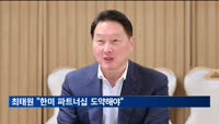 최태원 "한미, 첨단기술 선도하는 파트너십 도약해야"