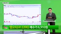 [생생한 주식쇼 생쇼] 엠오티(413390), 삼성SDI 협업 기대감으로 주목