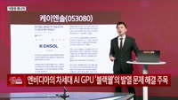 [생생한 주식쇼 생쇼] 케이엔솔(053080), 액침 냉각 기대감으로 주목