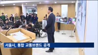 서울시, 통합 교통브랜드 '고 서울' 공개