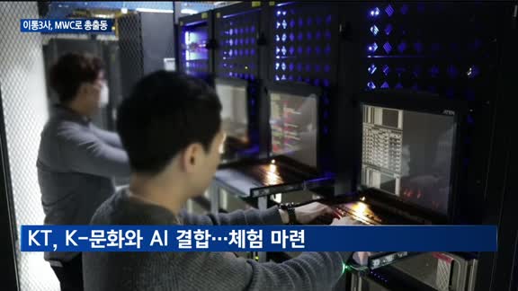 이통3사 신기술 MWC에 모인다…AI전략 들여다보니