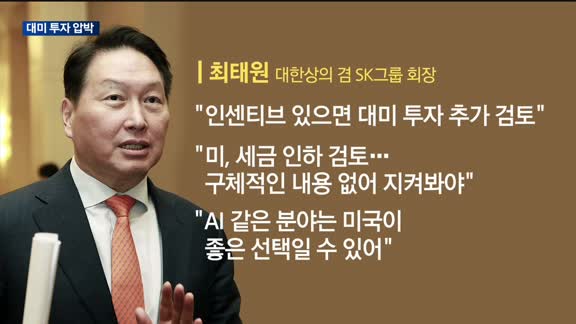 미, 한국기업에 투자 압박…최태원 "인센티브 필요"