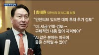 미, 한국기업에 투자 압박…최태원 "인센티브 필요"