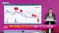 [생생한 주식쇼 생쇼] 케이엔에스 (432470), 4680 배터리 수혜 기대…목표가 17,200원
