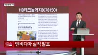[생생한 주식쇼 생쇼] HB테크놀러지 (078150), 유리 기판 수혜 기대…목표가 3,200원