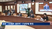 정부, 해제 가능 '그린벨트 총면적' 17년만에 확대