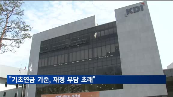 KDI "기초연금 기준, 재정 부담 초래…선정기준 개편 필요"