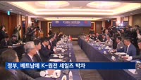 베트남 원전 도입 추진…정부, K-원전 세일즈 박차
