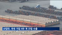 국내 기업 6만 개 간접 수출…43%는 직접 수출도 병행