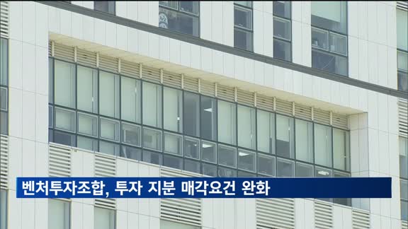 벤처투자조합, 출자자·계열사에 지분 매각 가능해진다