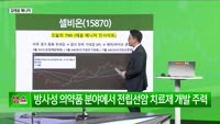 [생생한 주식쇼 생쇼] 셀비온(15870) 편입 및 방사성 의약품 시장 전망