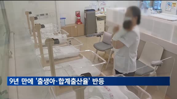 9년 만에 '출생아·합계출산율' 반등