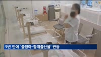 9년 만에 '출생아·합계출산율' 반등