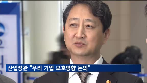 산업장관 방미 "우리 기업 보호방향 논의"