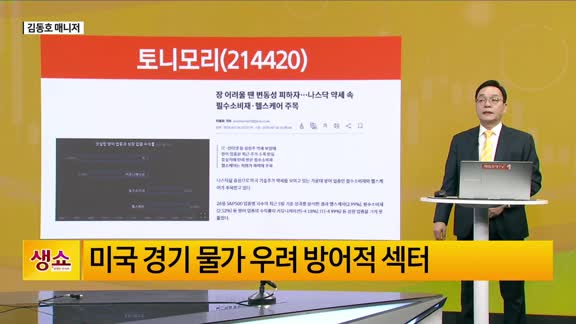 [생생한 주식쇼 생쇼] 한한령 해제 기대 속 토니모리(214420) 주목