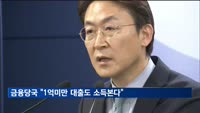 가계부채 증가세…금융당국 "1억미만 대출도 소득본다"