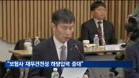 금감원장-보험사 CEO 회동…"보험사 재무건전성 하방압력 증대"