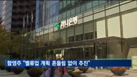 하나금융 회장 "밸류업 개획, 흔들림 없이 추진"