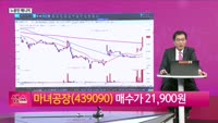 [생생한 주식쇼 생쇼] 화장품주 강세…마녀공장 (439090) 주목
