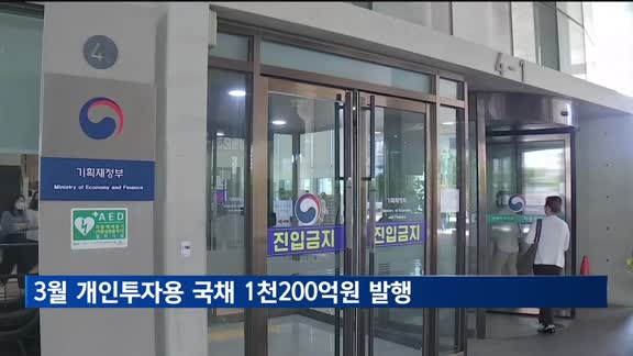 3월 개인투자용 국채 1천200억원 발행…5년물도 추가