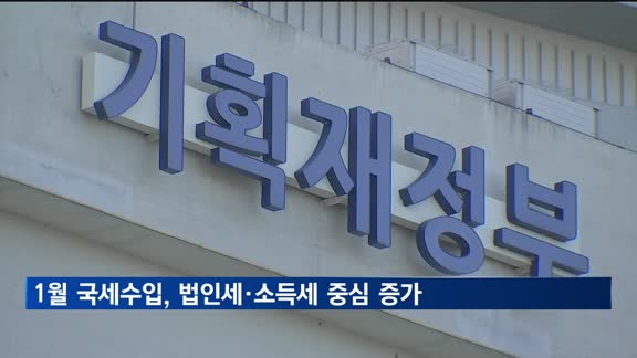 1월 국세수입 46.6조원…작년보다 7천억원 증가