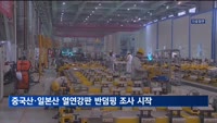 정부, 중국산·일본산 열연강판 '반덤핑 조사' 착수