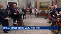 트럼프, 멕시코·캐나다 25% 관세 강행