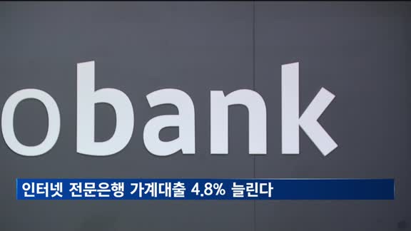 인터넷 전문은행 올해 가계대출 4.8% 증가 목표