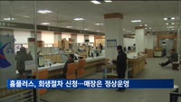 홈플러스 기업회생절차 신청…영업은 정상 운영