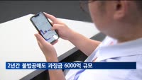 금융당국, 2년간 불법공매도 과징금 600억원대 부과