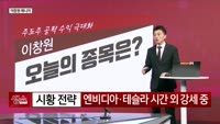 [생생한 주식쇼 생쇼] 반도체주 반등 기대…엑시콘 (092870) 편입