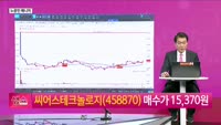 [생생한 주식쇼 생쇼] 씨어스테크놀로지 (458870) 편입…의료 AI 성장 기대