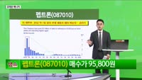 [생생한 주식쇼 생쇼] 펩트론 (087010) 편입…비만 치료제 성장 기대