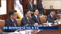 정부, 첨단전략산업기금 50조 원 조성