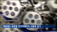 캐즘에도 글로벌 전기차배터리 사용량 증가