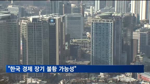 현대경제연구원 "한국 경제 장기 불황 가능성"