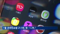 1월 온라인쇼핑 21.9조 원…농축수산물↑
