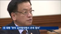 최 대행 "3월 한미 실무협의체서 상호관세 협의"