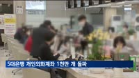 5대은행 개인외화계좌 1천만 개 돌파