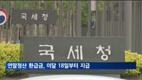 연말정산 환급금, 이달 18일부터 지급