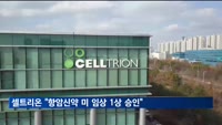 셀트리온 "항암신약 미국 임상 1상 승인"