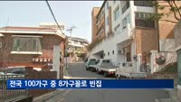 전국 100가구 중 8가구꼴로 빈집