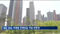 집값 상승 기대에 주택연금 가입 반토막