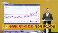 [생생한 주식쇼 생쇼] 트럼프發 가스관 정책 수혜…세아제강지주 (003030) 목표가 32만 원 제시
