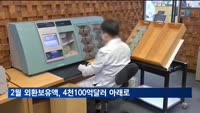 2월 외환보유액, 4천100억달러 밑으로 하락