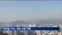 국내 대기업 10곳 중 3곳, 자금 사정 악화