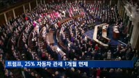 트럼프 행정부, 멕시코·캐나다산 자동차 1개월간 관세 면제