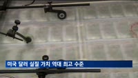 미국 달러화 실질 가치 역대 최고 수준 기록